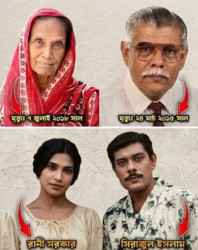 সোনালী দিনের দুই প্রিয় শিল্পী: সিরাজুল ইসলাম ও রানী সরকার
